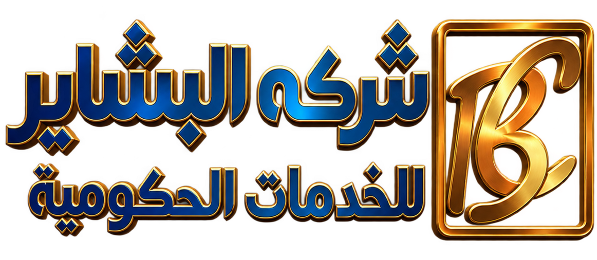 شركة البشاير للخدمات الحكومية